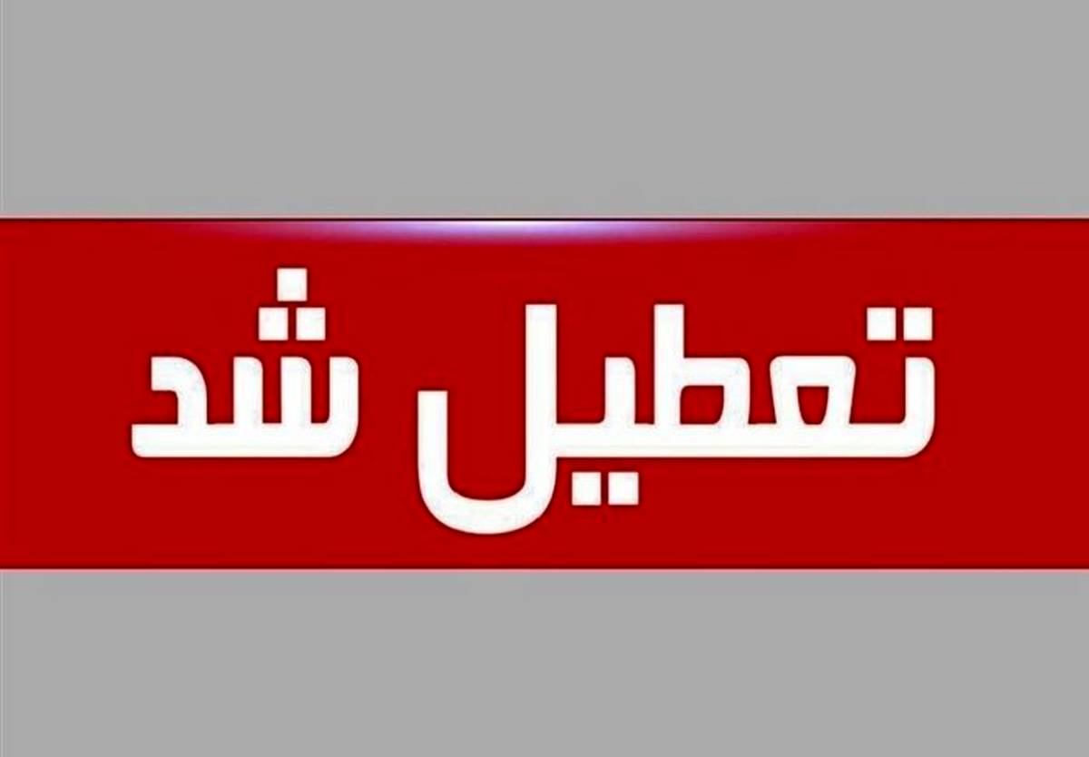 مدارسی که تا این لحظه برای فردا تعطیل شدند