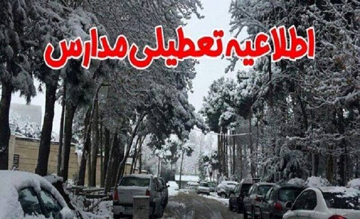تعطیلی مدارس گیلان تا پایان هفته | دانشگاه های گیلان تعطیل شد