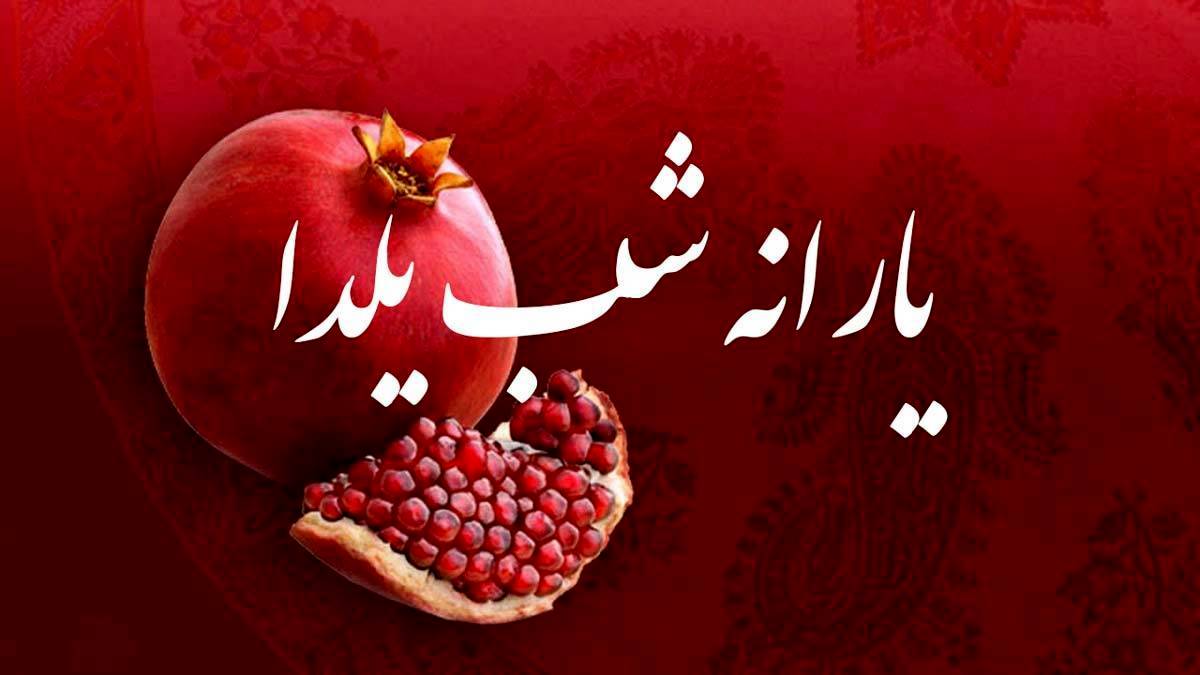 مبلغ یارانه شب یلدا تغییر کرد | واریز 2 میلیون و 300 هزار تومان برای این خانوار