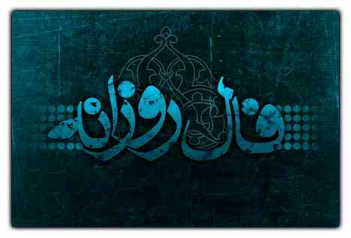 فال روزانه پنجشنبه 15 دی | فال امروز