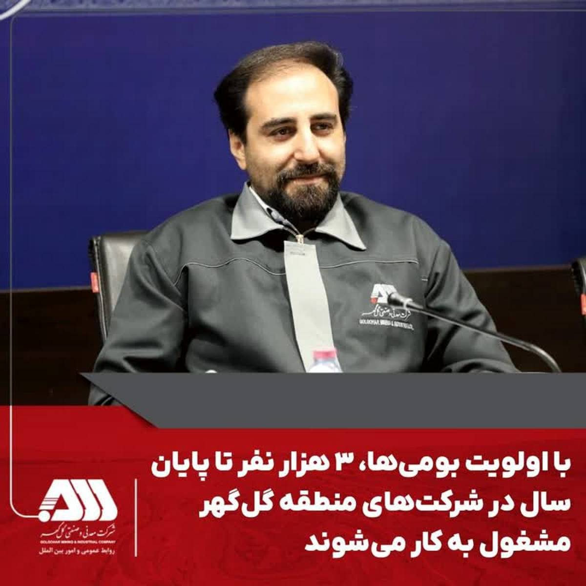 با اولویت بومیها، ۳ هزار نفر تا پایان سال در شرکتهای منطقه گل گهر مشغول به کار میشوند