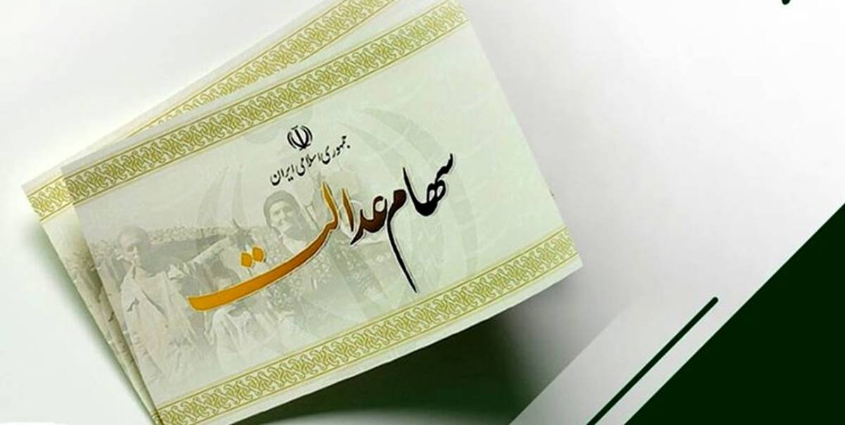شگفتانه دولت برای جاماندگان سهام عدالت | واگذاری سهام عدالت به جاماندگان از این تاریخ