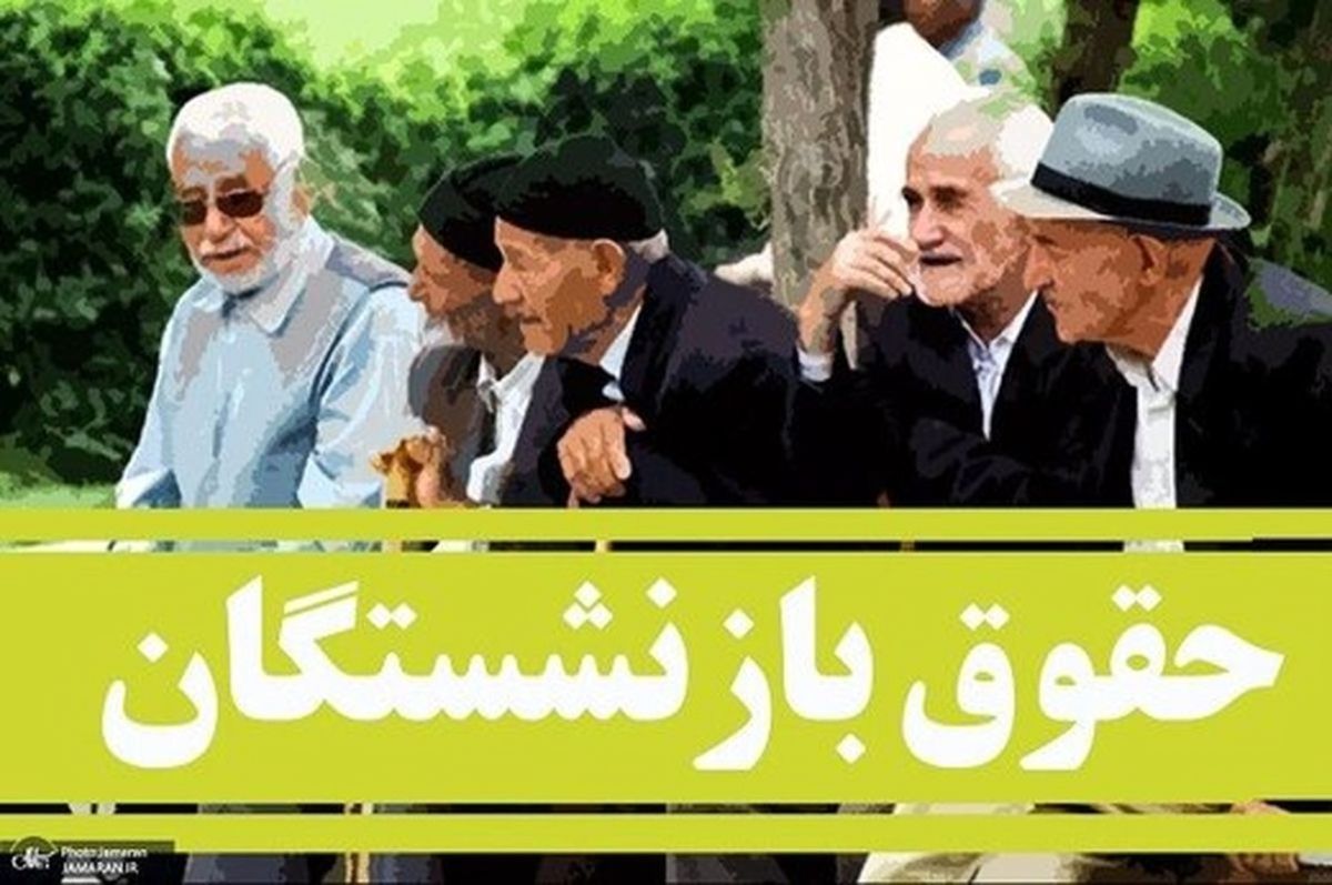کمک به تامین معیشت بازنشستگان l حقوق بازنشستگان افزایش مییابد
