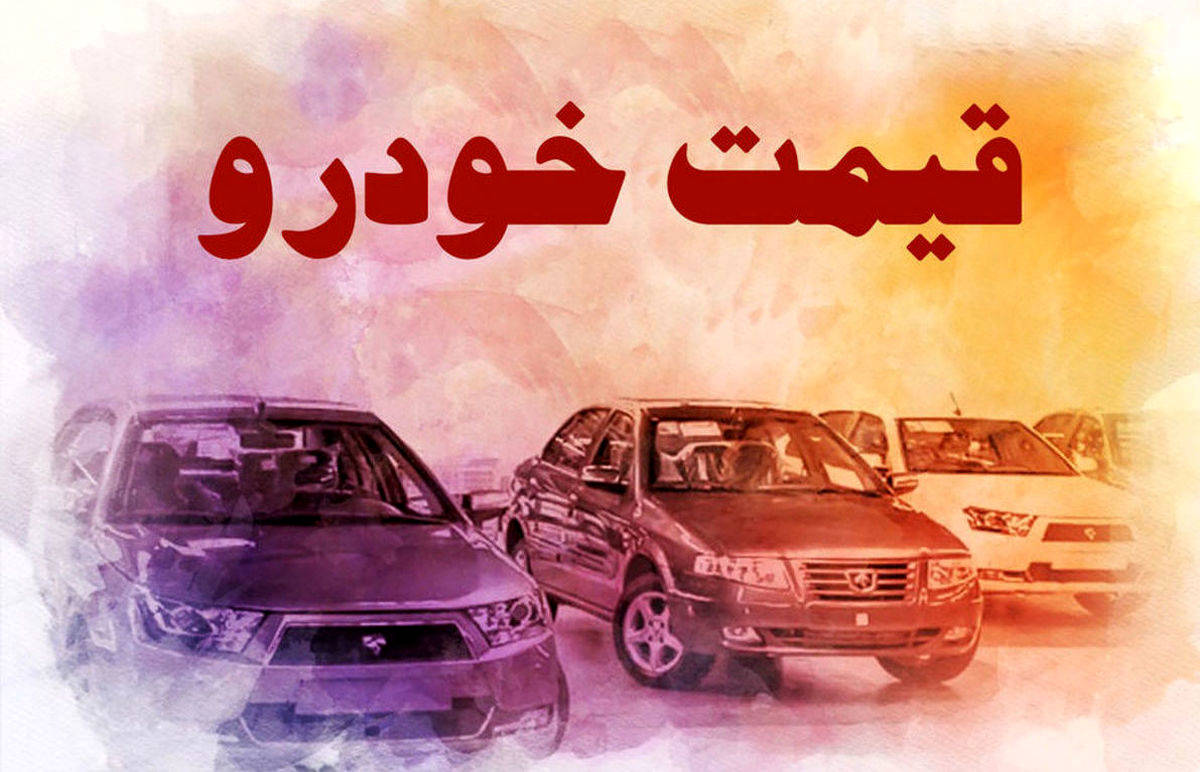 آخرین و جدیدترین قیمت خودرو امروز سشنبه 15 آذر 1401 | پژو پارس نیم میلیاردی شد