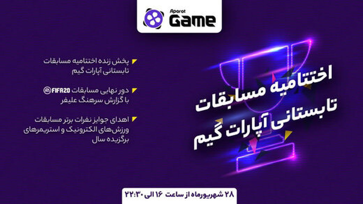 اختتامیه مسابقات تابستانی آپارات گیم، با گزارش سرهنگ علیفر<br>