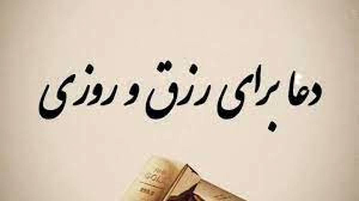 دعا برای افزایش رزق و روزی | مجرب ترین دعای گشایش روزی
