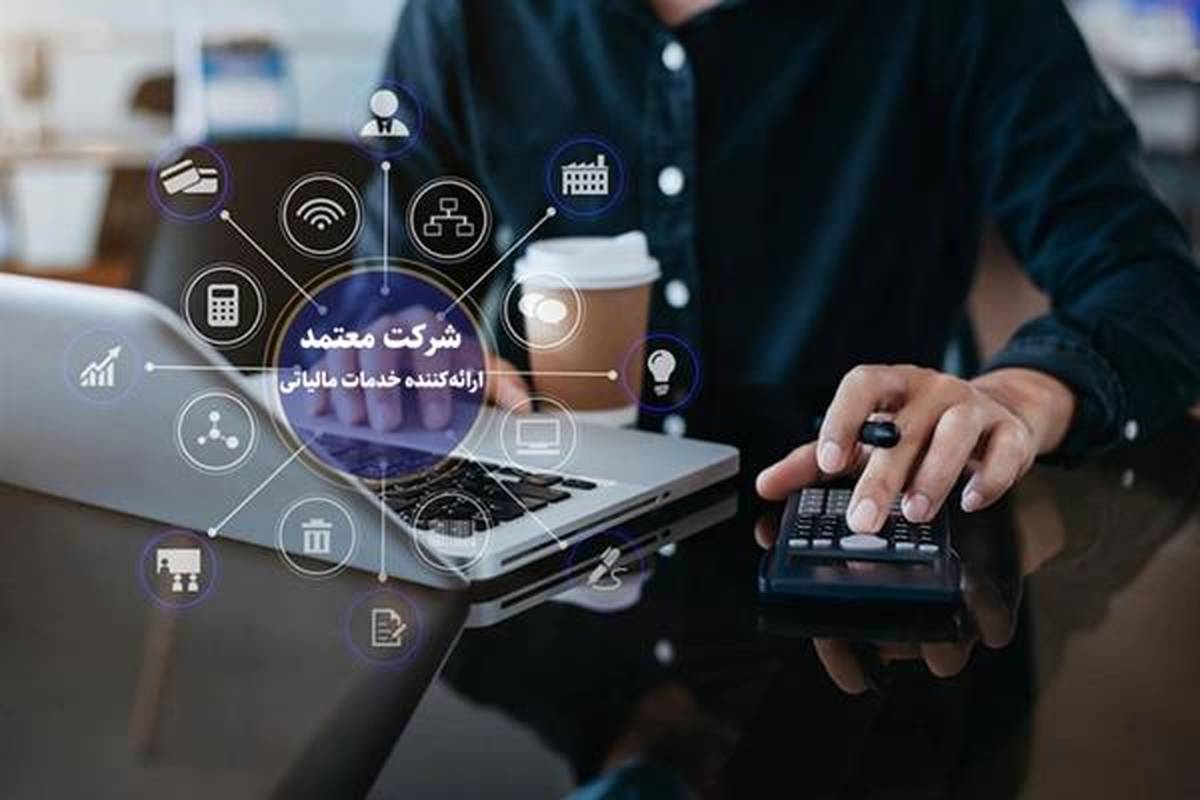 صدور مجوز فعالیت برای چهارمین شرکت معتمد ارایهکنندهی خدمات مالیاتی