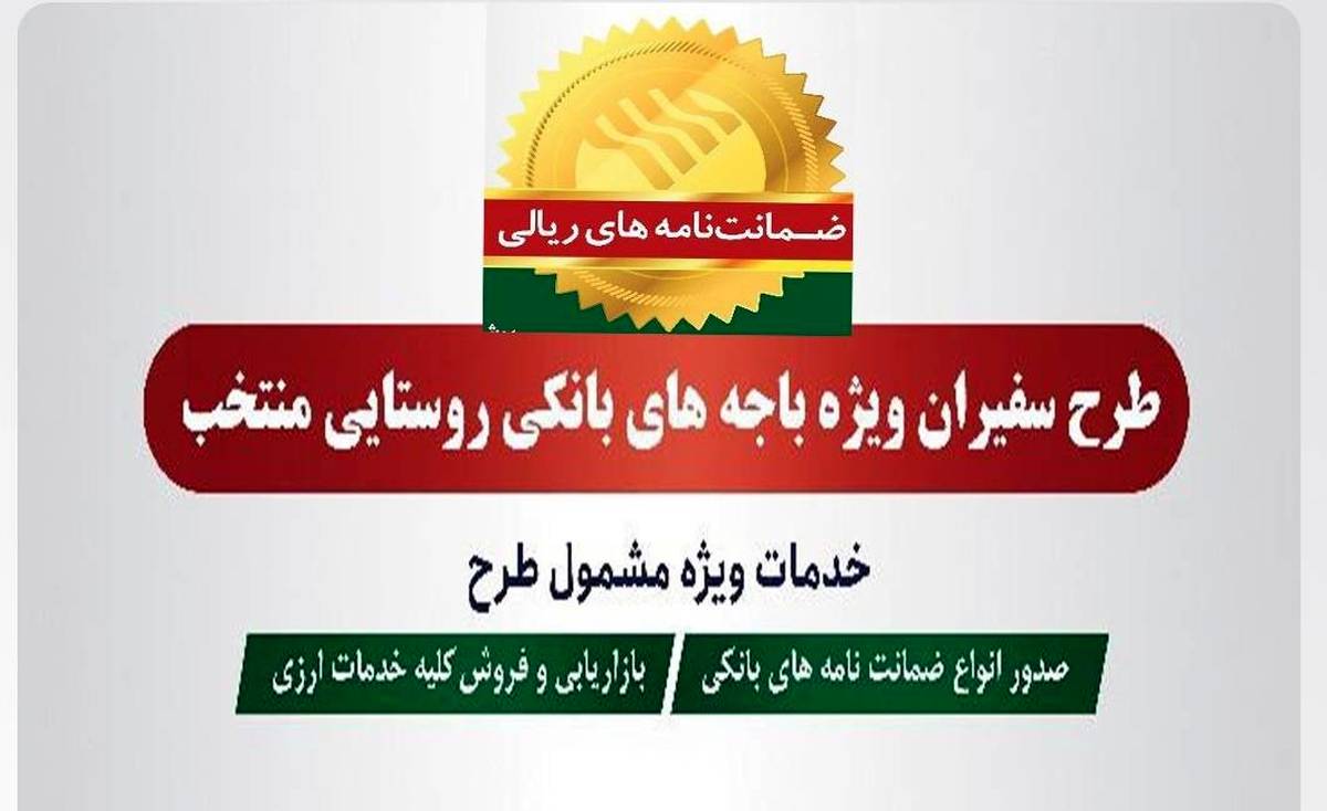 صدور 227 فقره ضمانتنامه در مهرماه 1401 در باجههای بانکی روستایی منتخب پست بانک ایران