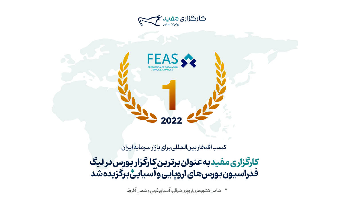 کسب مدال طلای «مفید» در لیگ بورسهای اروپایی و آسیایی