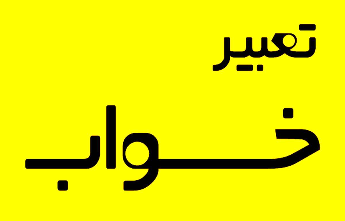 تعبیر خواب آجر | آجر در خواب چه تعبیری دارد؟