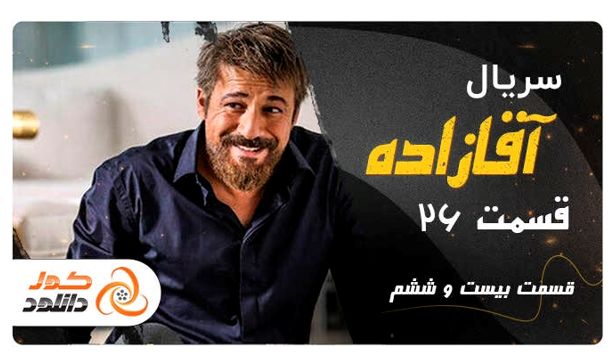 قسمت 26 سریال آقازاده و دانلود فیلم های سینمایی جدید قسمت 26 سریال آقازاده و دانلود فیلم های سینمایی جدید