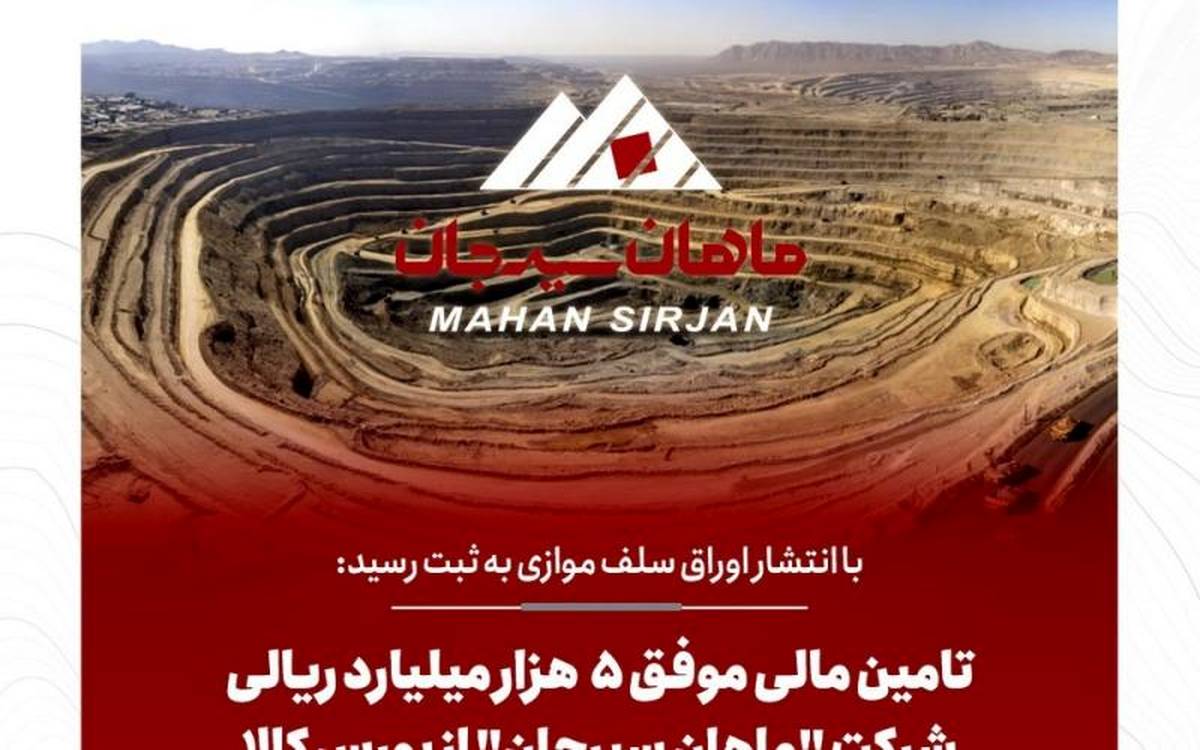 تامین مالی موفق ۵ هزار میلیارد ریالی شرکت "ماهان سیرجان" از بورس کالا