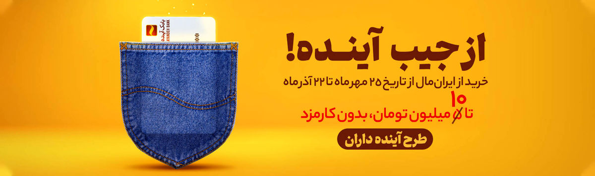 خرید اعتباری از هایپراستار و فروشگاههای مرکز خرید بازار بزرگ ایران (ایران مال) در مرحله دوم طرح آیندهداران