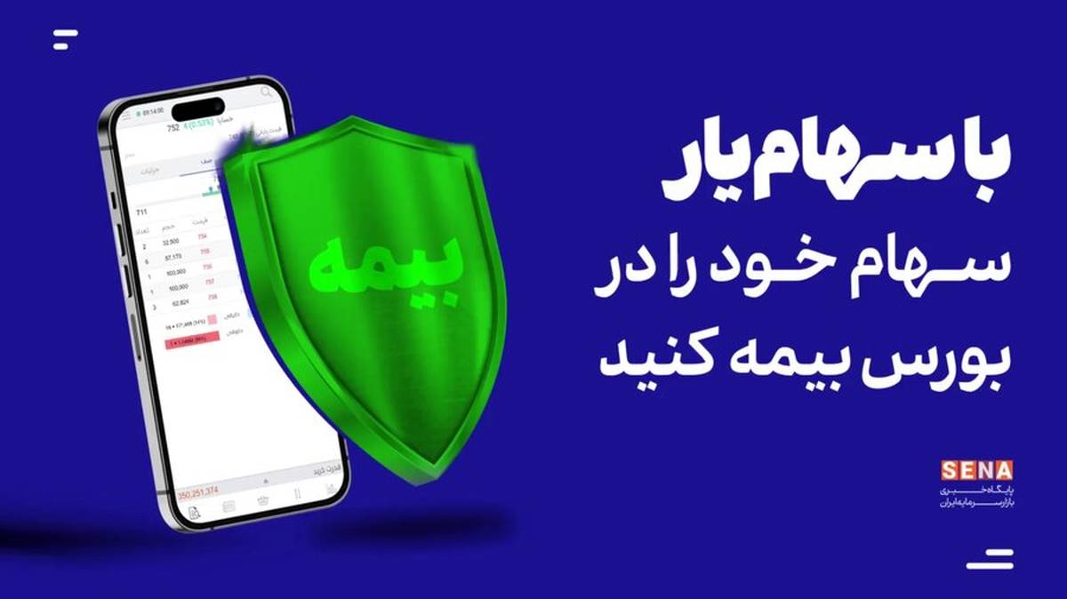تمدید مهلت خرید اوراق تبعی «سهامیار» تا چهارشنبه