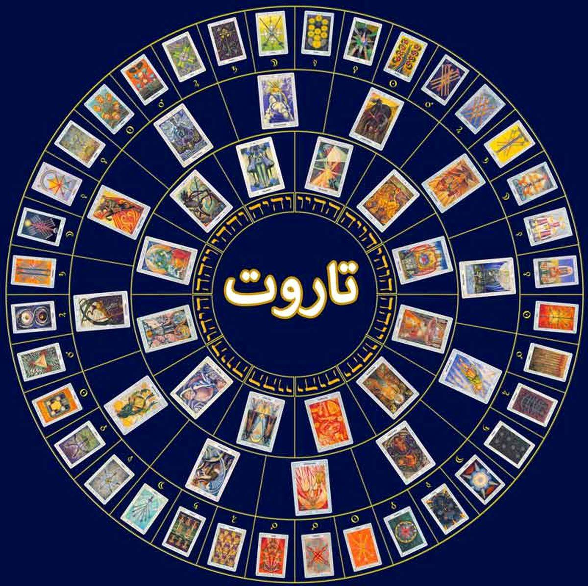 فال تاروت سه شنبه 6 دی 1401