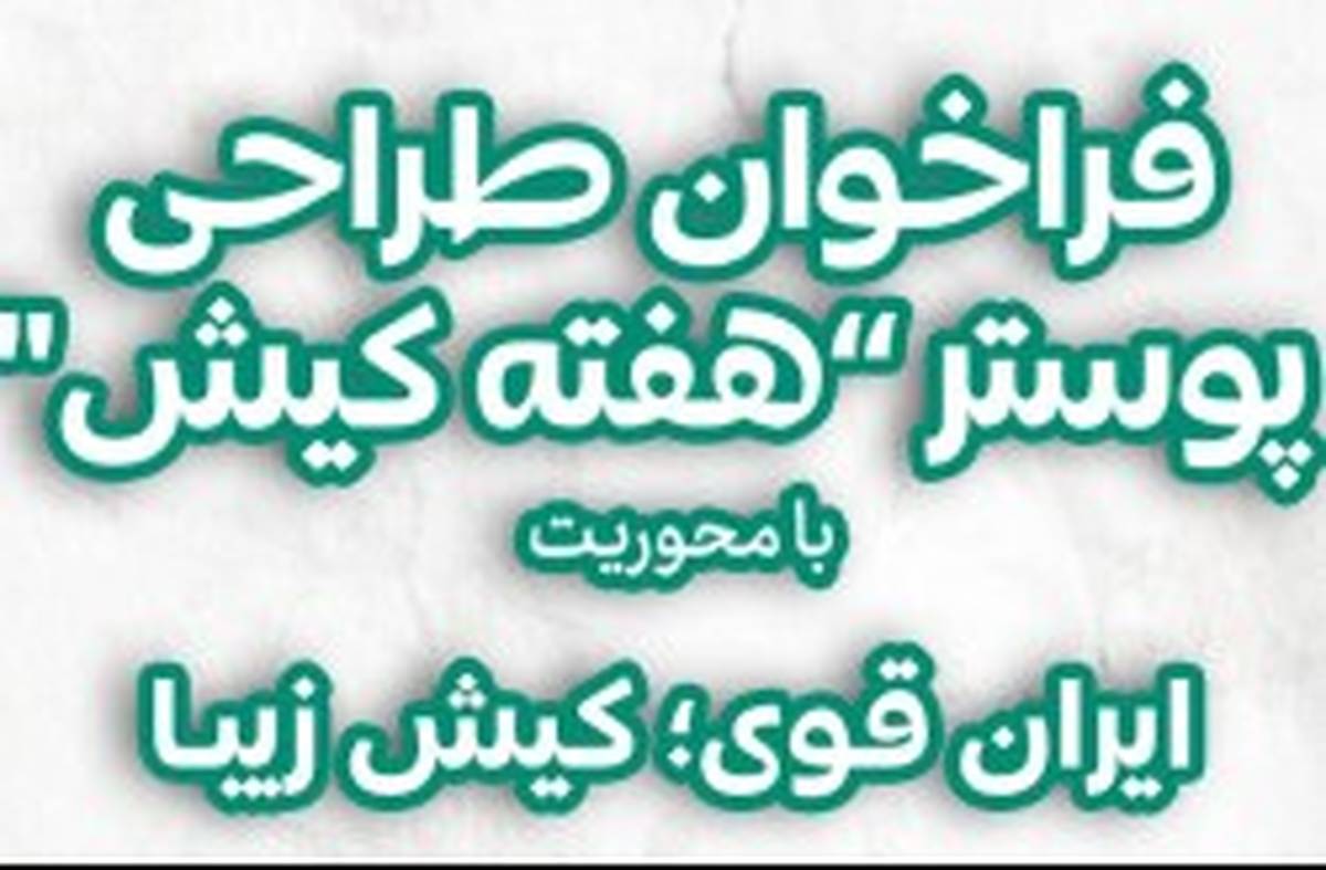 انتشار فراخوان طراحی پوستر "هفته کیش"