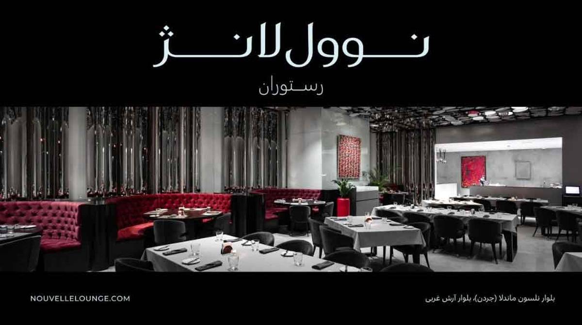 رستوران نوول لانژ ! یک رستوران لوکس در تهران