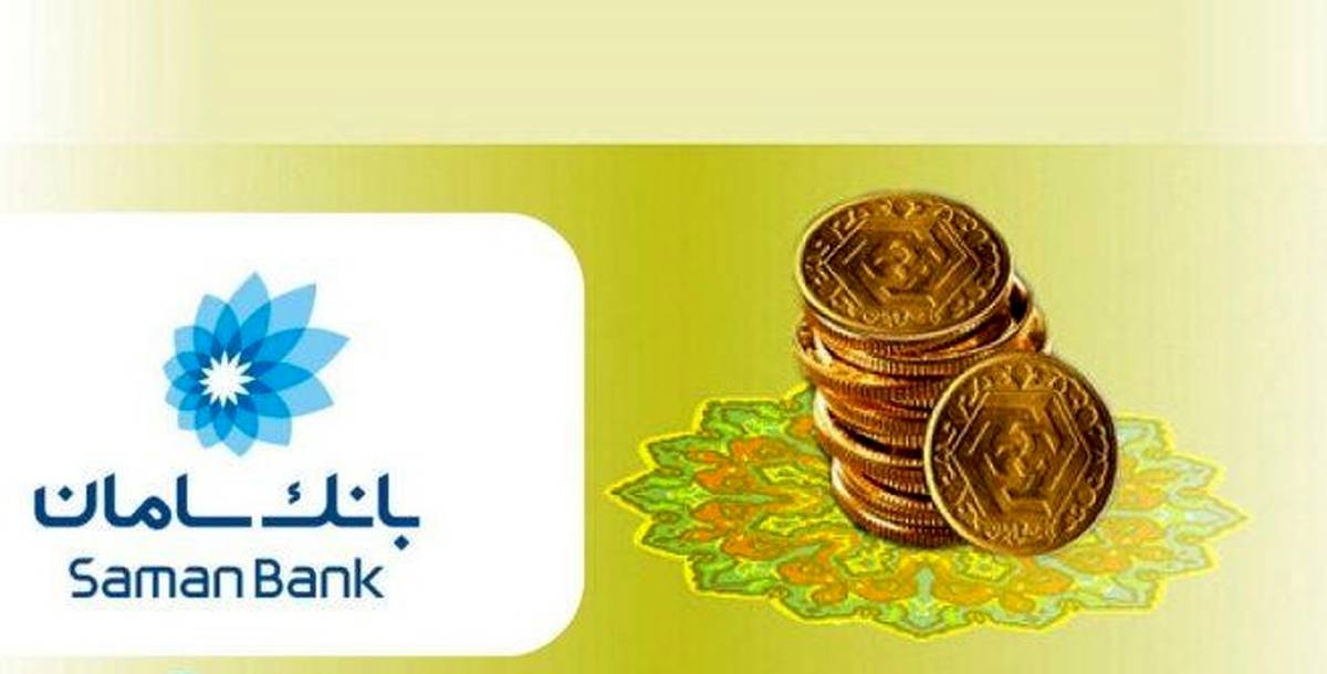 فرصت طلایی در انبار سکه بانک سامان