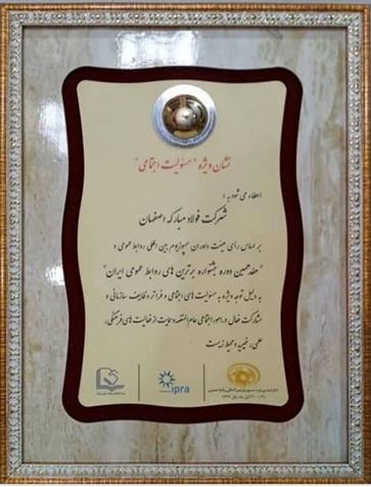 اختصاص نشان ویژۀ مسئولیت اجتماعی به روابط عمومی فولاد مبارکه اختصاص نشان ویژۀ مسئولیت اجتماعی به روابط عمومی فولاد مبارکه