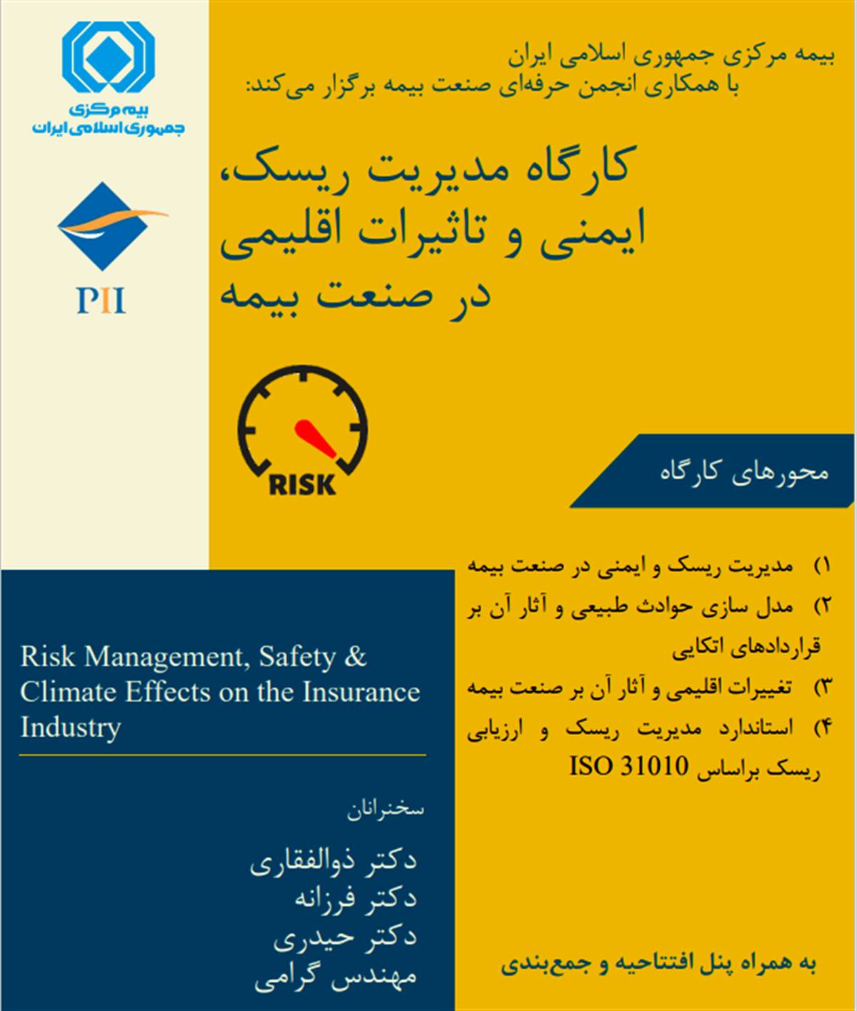 کارگاه مدیریت ریسک، ایمنی و تاثیرات اقلیمی در صنعت بیمه برگزار می شود