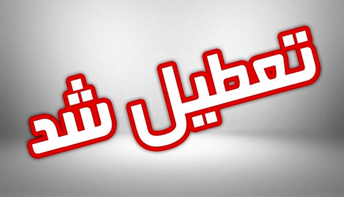 فوری / مدارس استان کرج تعطیل شد