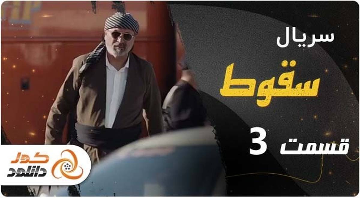 دانلود سریال پوست شیر قسمت 13 نسخه کامل با لینک مستقیم