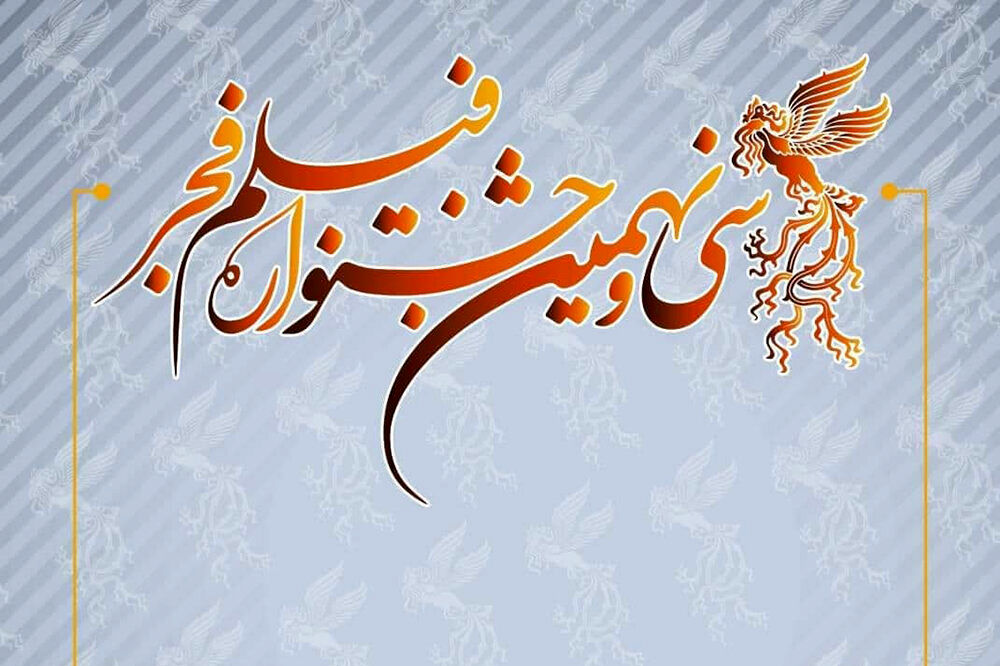 جشنواره فیلم فجر بهمنماه برگزار میشود جشنواره فیلم فجر بهمنماه برگزار میشود