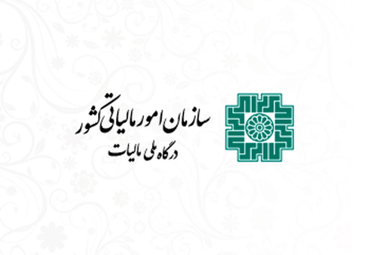 اطلاعیه مهم سازمان امور مالیاتی کشور