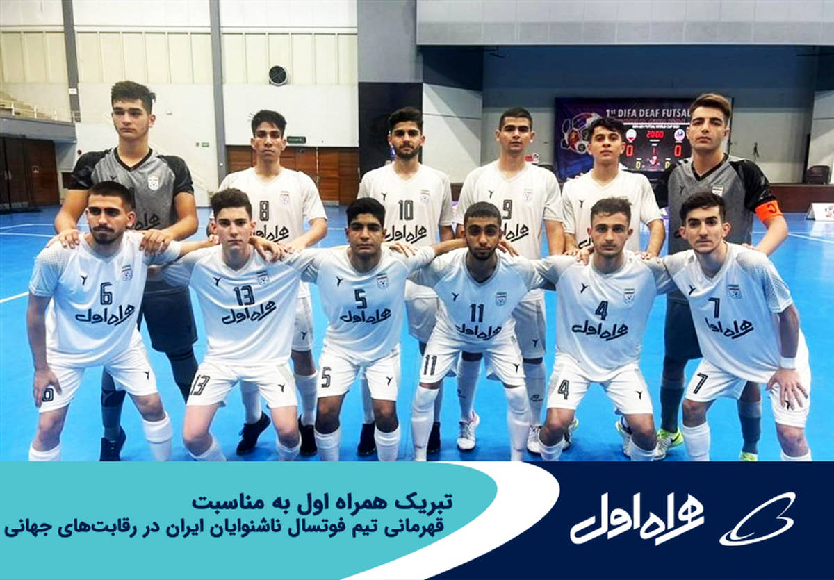 تبریک همراه اول به مناسبت قهرمانی تیم فوتسال ناشنوایان ایران در رقابتهای جهانی