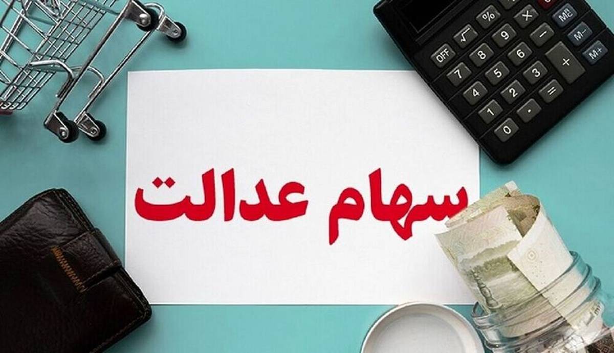 واریز مرحله اول سود سهام عدالت تا پایان آذر/ خرید و فروش سهام عدالت آزاد میشود؟